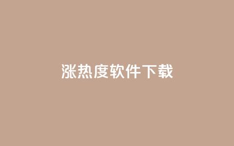 涨热度软件下载 - 涨热度软件下载：增加人气神器只需轻轻一点~  第1张