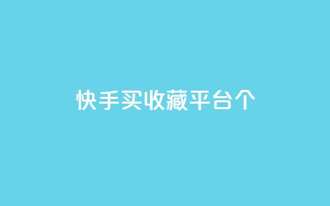 快手买收藏平台10个,免费领取一万快手播放量APP - 穿越火线手游自动发卡平台 qq代点赞  第1张