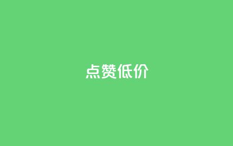 qq点赞低价,快手业务网站 - 点赞下单自主平台 抖音点赞1元100个关注  第1张