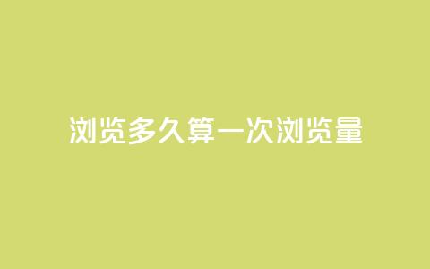 qq浏览多久算一次浏览量 - QQ浏览时间如何计算一次有效浏览量!  第1张