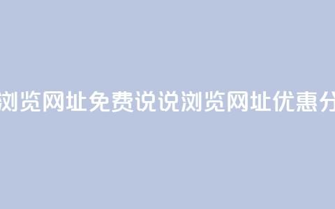 qq免费说说浏览网址(QQ免费说说浏览网址优惠分享)  第1张