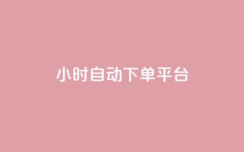 dy24小时自动下单平台,cf发卡网自动发卡平台 - 快手自助平台在线下单正规 抖音1比1充值链接是什么  第1张