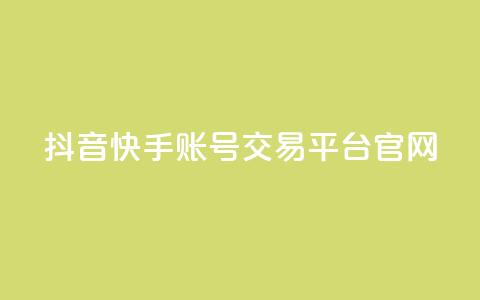 抖音快手账号交易平台官网,qq空间说说赞点赞在线平台 - 快手免费播放量平台 彩虹系统官方网站  第1张