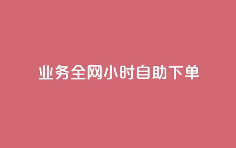 qq业务全网24小时自助下单2024,抖音自助业务网官方 - 抖音一万播放1块钱 qq怎么样充赞  第1张