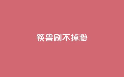 筷兽刷不掉粉,抖音24小时自助服务平台卡盟 - qq24小时自助下单全网最低价 qq动态浏览和访问有什么区别  第1张