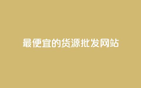 最便宜的货源批发网站 - 获取最实惠的批发货源的网站!  第1张