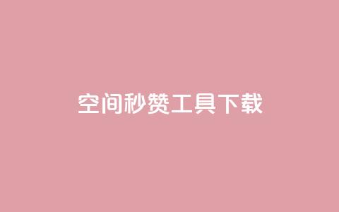 QQ空间秒赞工具下载 - 01元一万赞网站  第1张