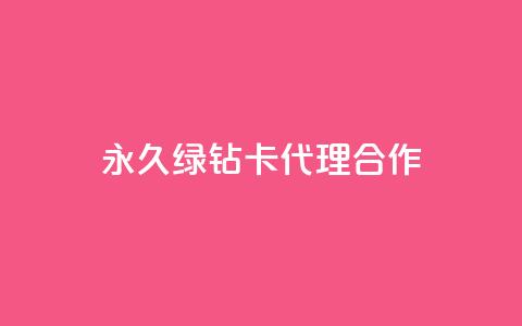永久QQ绿钻卡代理合作  第1张