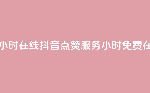 抖音点赞免费24小时在线 - 抖音点赞服务24小时免费在线提供!  第1张