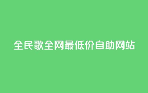 全民k歌全网最低价自助网站,dy代网站业务网站 - 抖音买站0.5块钱100个 1元3000粉丝不掉粉丝怎么弄  第1张