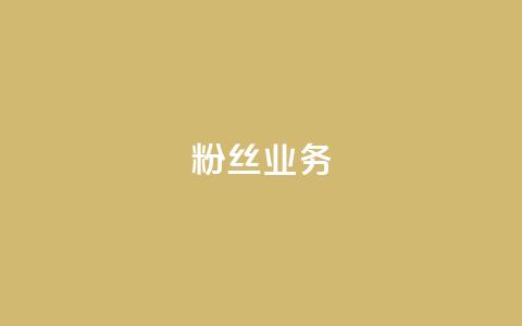 Dy粉丝业务,抖音如何增加粉丝到1000 - 抖音点赞评论人气快手平台 qq免费一万访客软件  第1张