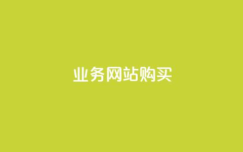 业务网站购买,块兽业务平台24小时下单最便宜 - qq自助下单官方网站 ks打call业务平台  第1张