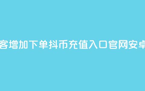 qq音乐访客增加下单 - 抖币充值入口官网安卓  第1张