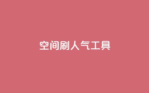 QQ空间刷人气工具,代网刷总站 - 全网稳定低价24小时下单平台 快手流量推广网站下载  第1张