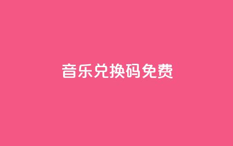 qq音乐vip兑换码 免费2024 - 免费获取2044年的QQ音乐VIP兑换码~  第1张