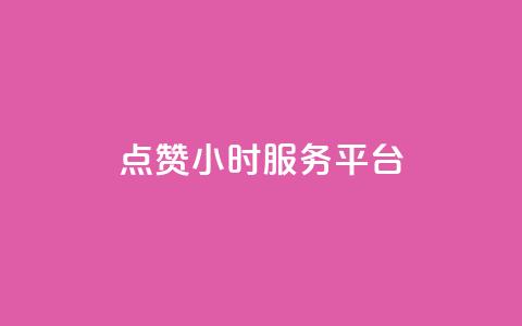 ks点赞24小时服务平台,王者荣耀主页赞自助平台 - 一块钱100赞抖音平台 QQ名片秒赞秒回  第1张