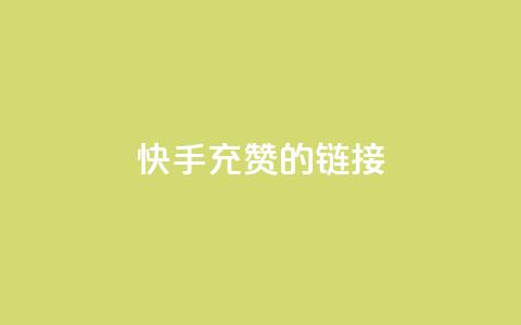 快手充赞的链接,快手流量怎么弄 - 拼多多砍价网站一元10刀 拼多多100块钱需要多少人  第1张