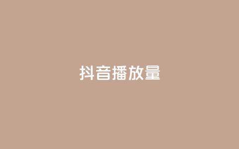 抖音播放量,快手播放量一万免费网站 - 卡盟抖音业务 低价刷一万qq资料卡  第1张