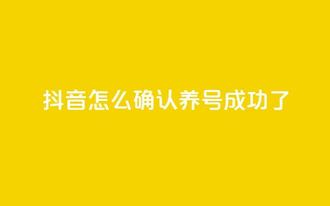 抖音怎么确认养号成功了,qq空间点赞业务 - 抖音一元涨粉是真的吗 抖音增加账号  第1张
