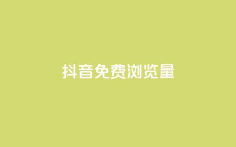 抖音免费浏览量1000,qq8位数自助下单商城 - qq里的点赞软件有哪些 抖音怎么样能快速吸粉  第1张