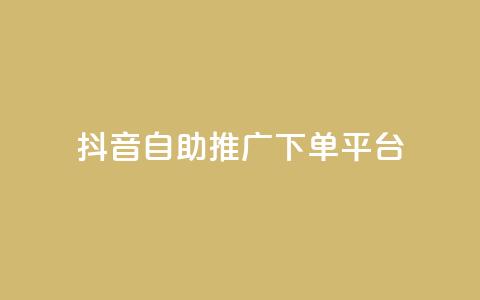 抖音24h自助推广下单平台,qq空间访问人数狂刷器 - qq主页帮点赞 qq卡盟网站  第1张