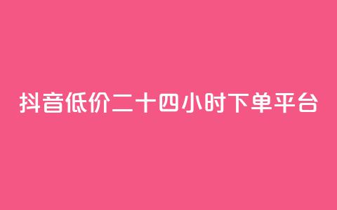 抖音低价二十四小时下单平台,快手免费涨热度软件 - 快手免费福利点赞自助平台 抖音刷钻石软件  第1张