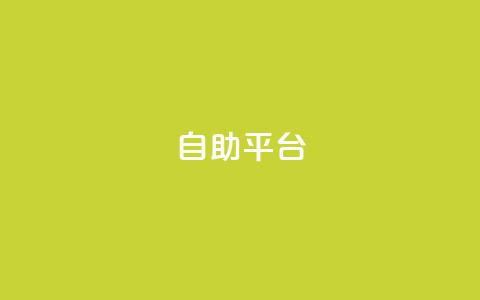 Ks自助平台,24小时网红点赞业务区 - pubg低价卡网 网红云商城自助下单软件  第1张