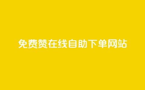 qq免费赞在线自助下单网站 - QQ免费点赞自助下单平台解析!  第1张