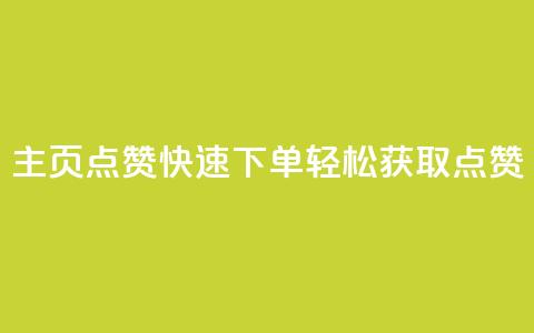 qq主页点赞快速下单，轻松获取点赞  第1张