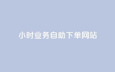 ks24小时业务自助下单网站,qq赞自助微信支付 - qq主页买赞软件最新 最正规的Ks业务下单平台  第1张