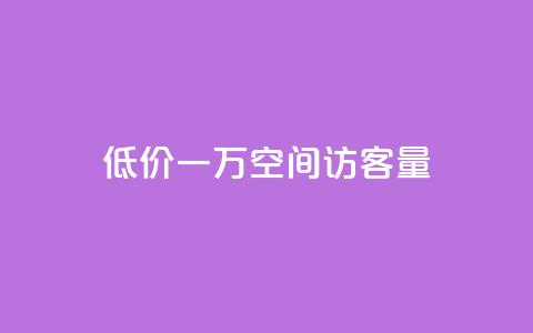 低价一万qq空间访客量,自助下单全网最低价ks - 快手24小时在线下单平台免费 抖音24小时业务平台  第1张