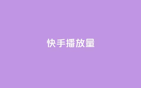 快手1000播放量,抖音业务低价业务平台 - dy快手业务低价 ks24小时自助快手业务  第1张
