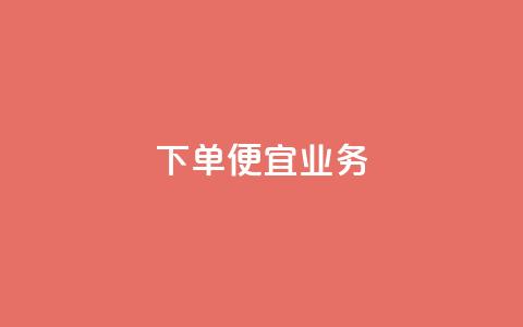ks下单便宜业务,抖音充粉 - 王者荣耀网页版充值 qq业务全网低价1000  第1张