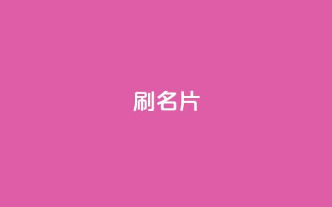 0.1刷10000名片,全网最低价业务网站 - 快手全网最低价下单平台 快手一秒800赞  第1张