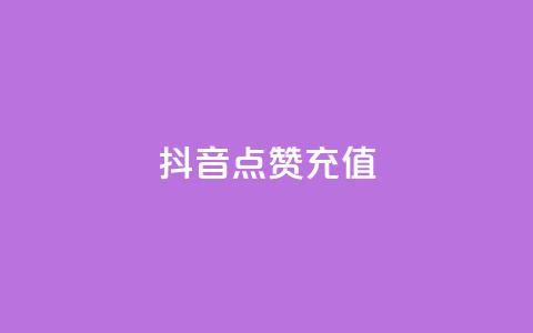 抖音点赞充值,pubg卡网24小时自助下单 - 斗音赞自助平台 秒钻卡盟在线自助下单  第1张