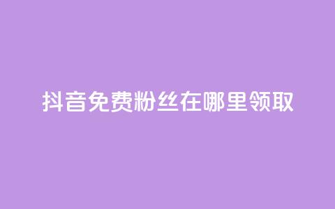 抖音免费粉丝在哪里领取 - 卡盟排行榜  第1张
