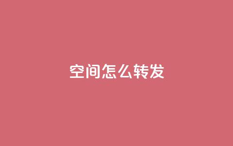QQ空间怎么转发,今日头条粉丝账号购买 - 1元涨1000赞软件快手 qq免费名片名称有哪些  第1张