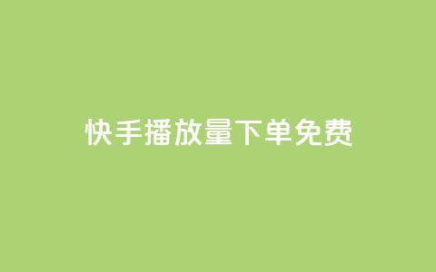 快手播放量下单免费,抖音作品怎样购买点赞量 - 利云卡盟官网 抖音60级账号需要刷多少钱  第1张