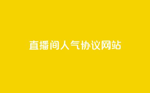 ks直播间人气协议网站 - KS直播间人气合作协议网站!  第1张
