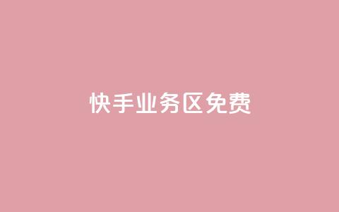 快手业务区免费,刷QQ空间空间 - qq卡购买 抖音如何发联系方式不违规  第1张