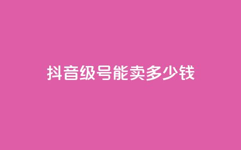 抖音56级号能卖多少钱,dy自助业务下单 - QQ空间刷浏览记录网站 免费qq空间点赞名片  第1张