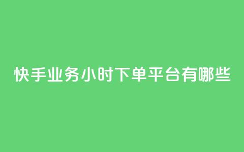 快手业务24小时下单平台有哪些,抖音最低充值多少钱 - CF辅助卡盟 1元涨100粉  第1张