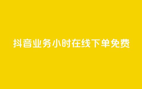 抖音业务24小时在线下单免费,24小时自助商城软件 - 低价卡密货源 dy24小时下单平台评论  第1张