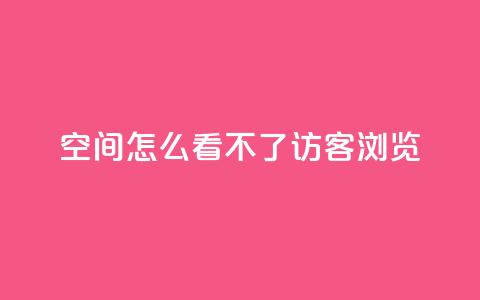 qq空间怎么看不了访客浏览,qq回赞辅助工具 - dy业务下单24小时 1元1000粉 下单平台  第1张