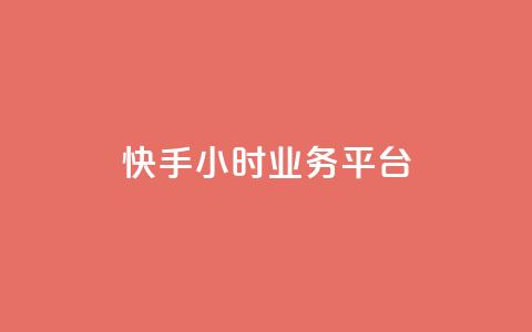 快手24小时业务平台,qq号自助下单 - QQ资料卡自动回赞 低价货源站辅助 第1张 快手24小时业务平台,qq号自助下单 - QQ资料卡自动回赞 低价货源站辅助 第1张