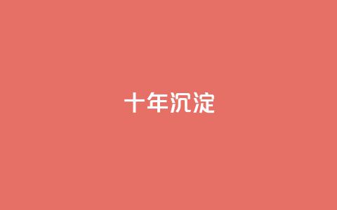 qqclivevip十年沉淀2023MBA,微信卡盟24小时下单平台 - 刷QQ空间空间 自助平台  第1张