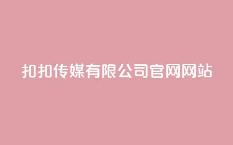 扣扣传媒有限公司官网网站 - 扣扣传媒官网：创新数字营销解决方案与服务!  第1张