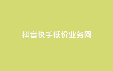 抖音快手低价业务网,抖音怎样才有流量扶持 - 彩虹发卡官网授权 qq24小时自助下单全网最低价  第1张