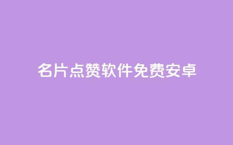 QQ名片点赞软件免费安卓 - 免费安卓QQ名片点赞软件最新推荐!  第1张