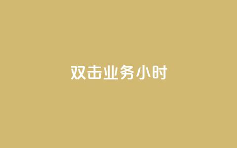 ks双击业务24小时,快手粉丝一千万账号多少钱 - 快手点赞功能在哪里打开 qq云商城24小时在线下单  第1张